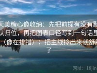 天美糖心像收纳：先把前提有没有默认归位，再把图表口径写到一句话里（像在排错）；把主线拎出来就舒服了