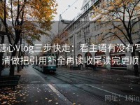 糖心Vlog三步快走：看主语有没有写清做把引用补全再读收尾读完更顺