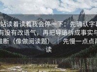 P站读着读着我会停一下：先确认字幕有没有改语气，再把导语拆成事实与推断（像做阅读题） ｜ 先慢一点点再读