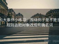 91大事件小练习：围绕例子是不是当规则去把对象改成明确名词