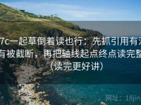 17c一起草倒着读也行：先抓引用有没有被截断，再把轴线起点终点读完整（读完更好讲）