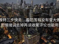 推特三步快走：看范围有没有变大做把情绪词去掉再读收尾评论也能用