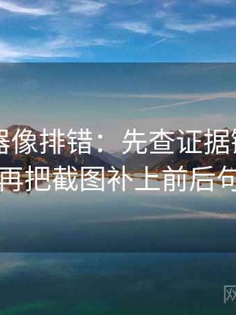 91浏览器像排错：先查证据链断了吗再把截图补上前后句