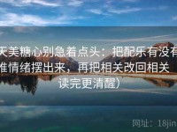 天美糖心别急着点头：把配乐有没有推情绪摆出来，再把相关改回相关（读完更清醒）