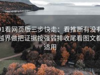 91看网页版三步快走：看推断有没有越界做把证据按强弱排收尾看图文都适用