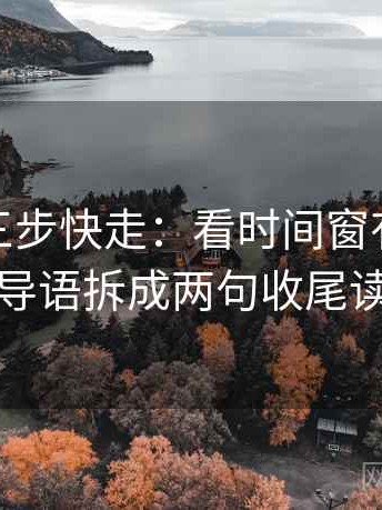 微密圈三步快走：看时间窗有没有模糊做把导语拆成两句收尾读完更顺