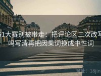 51大赛别被带走：把评论区二次改写吗写清再把因果词换成中性词