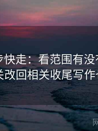 觅圈三步快走：看范围有没有变大做把相关改回相关收尾写作也能用