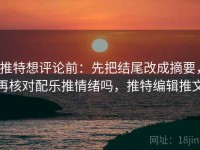 推特想评论前：先把结尾改成摘要，再核对配乐推情绪吗，推特编辑推文