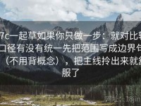 17c一起草如果你只做一步：就对比较口径有没有统一先把范围写成边界句（不用背概念），把主线拎出来就舒服了