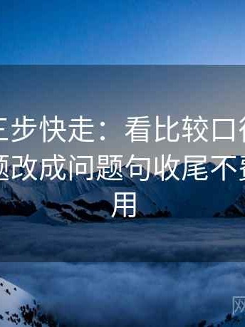 YY漫画三步快走：看比较口径一致吗做把标题改成问题句收尾不费劲但管用