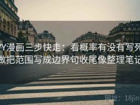 YY漫画三步快走：看概率有没有写死做把范围写成边界句收尾像整理笔记