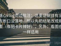糖心Vlog页边批注：这里证据链有没有断口没落地，所以先把结尾改成摘要（像把卡片排好），另外：看图也一样适用