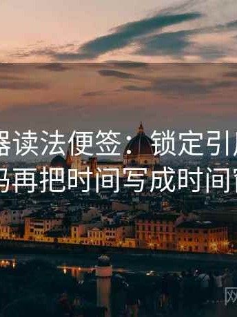 91浏览器读法便签：锁定引用截断了吗再把时间写成时间窗