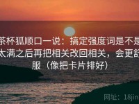 茶杯狐顺口一说：搞定强度词是不是太满之后再把相关改回相关，会更舒服（像把卡片排好）