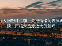 秀人网想评论前：先把情绪词去掉再读，再核对热度放大偏差吗