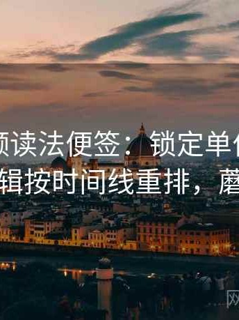 蘑菇视频读法便签：锁定单位漏了吗再把剪辑按时间线重排，蘑菇标签