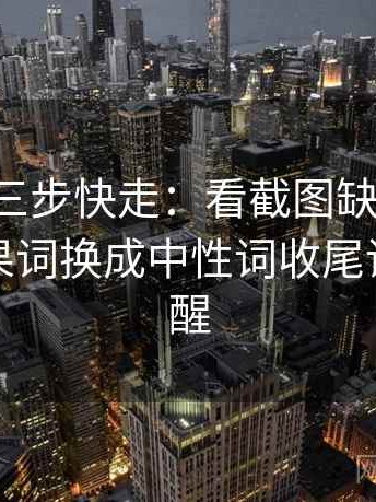 17c影院三步快走：看截图缺上下文吗做把因果词换成中性词收尾读完更清醒