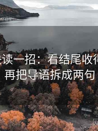 微密圈快读一招：看结尾收得太紧吗，再把导语拆成两句