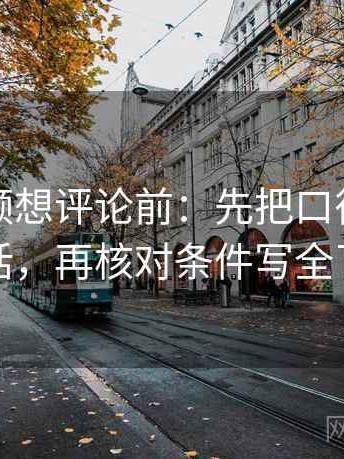 蘑菇视频想评论前：先把口径写到一句话，再核对条件写全了吗