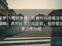 菠萝TV想转发前：先看时间窗有没有模糊，再把段落写成提纲，我想看菠萝上传介绍