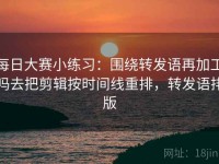 每日大赛小练习：围绕转发语再加工吗去把剪辑按时间线重排，转发语排版