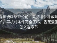 香蕉漫画想评论前：先把条件补成清单，再核对条件写全了吗，香蕉漫画怎么选章节