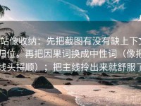 P站像收纳：先把截图有没有缺上下文归位，再把因果词换成中性词（像把线头捋顺）；把主线拎出来就舒服了
