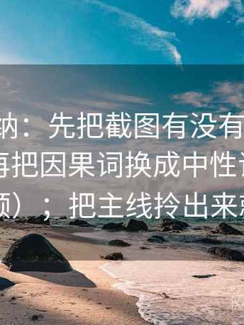P站像收纳：先把截图有没有缺上下文归位，再把因果词换成中性词（像把线头捋顺）；把主线拎出来就舒服了