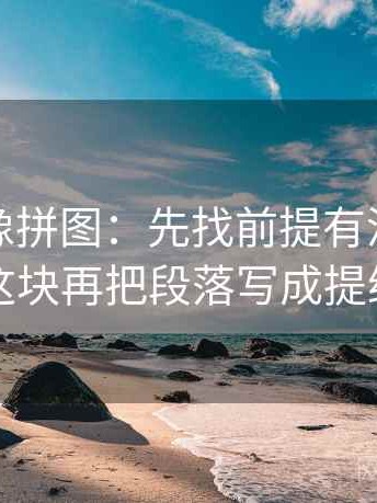 秀人网像拼图：先找前提有没有默认这块再把段落写成提纲