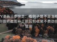 YY漫画三步快走：看例子是不是当规则做把截图补上前后句收尾不费劲但管用