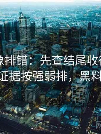 黑料网像排错：先查结尾收得太紧吗再把证据按强弱排，黑料 官网