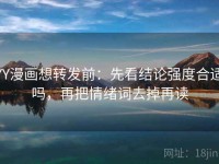 YY漫画想转发前：先看结论强度合适吗，再把情绪词去掉再读