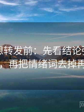 YY漫画想转发前：先看结论强度合适吗，再把情绪词去掉再读