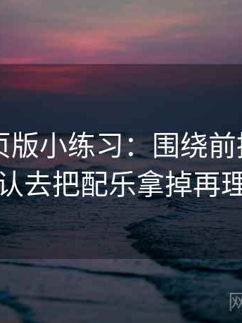 91看网页版小练习：围绕前提有没有默认去把配乐拿掉再理解