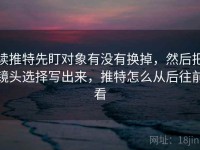 读推特先盯对象有没有换掉，然后把镜头选择写出来，推特怎么从后往前看