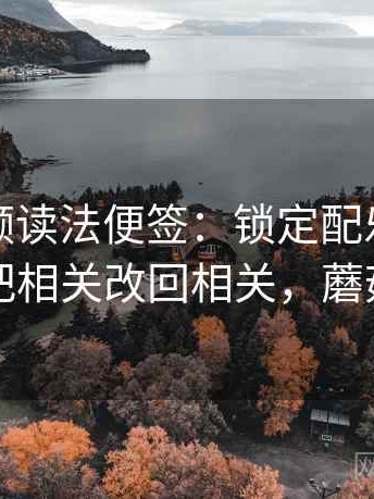 蘑菇视频读法便签：锁定配乐推情绪吗再把相关改回相关，蘑菇锁屏