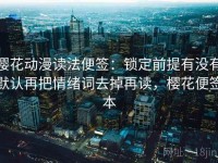 樱花动漫读法便签：锁定前提有没有默认再把情绪词去掉再读，樱花便签本