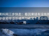 黑料网三步快走：看因果链有没有跳步做把导语拆成两句收尾不费劲但管用