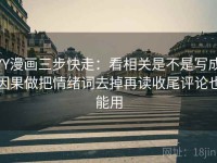 YY漫画三步快走：看相关是不是写成因果做把情绪词去掉再读收尾评论也能用