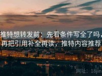 推特想转发前：先看条件写全了吗，再把引用补全再读，推特内容推荐