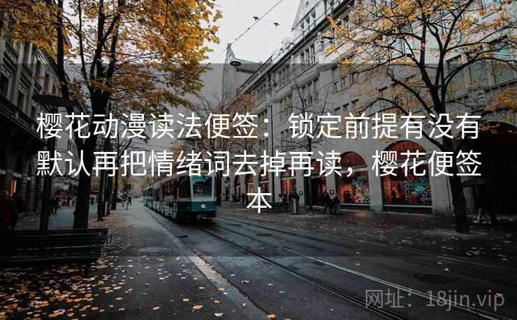 樱花动漫读法便签：锁定前提有没有默认再把情绪词去掉再读，樱花便签本
