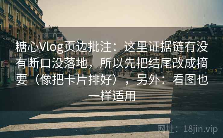 糖心Vlog页边批注:这里证据链有没有断口没落地,所以先把结尾改成摘要(像把卡片排好),另外:看图也一样适用 糖心Vlog页边批注:这里证据链有没有断口没落地,所以先把结尾改成摘要(像把卡片排好),另外:看图也一样适用